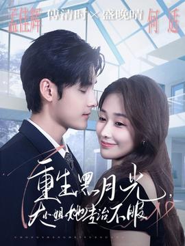 重生黑月光，大小姐她專治不服(全集)