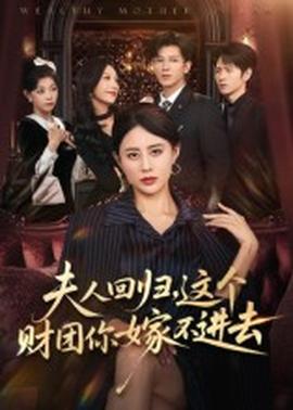 夫人回歸，這個財團(tuán)你嫁不進(jìn)去(全集)