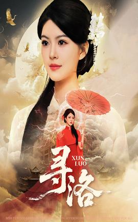 尋洛短劇版(全集)