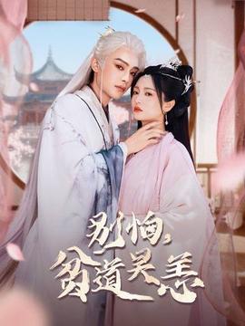 別怕，貧道吳恙(全集)