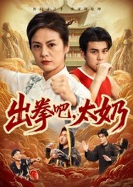 出拳吧，太奶(全集)