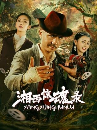 湘西驚魂錄
