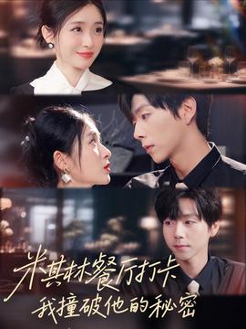 米其林餐廳打卡，我逮到了前夫的親親小蜜(全集)