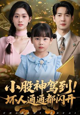 小股神駕到，壞人通通都閃開(kāi)(全集)