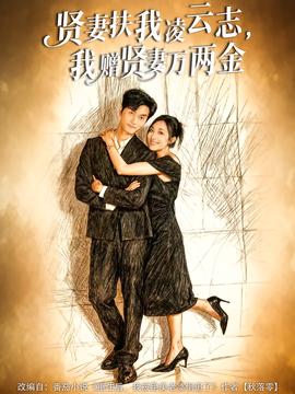 賢妻扶我凌云志，我贈(zèng)賢妻萬(wàn)兩金(全集)