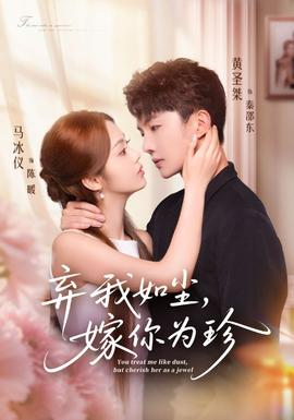 棄我如塵，嫁你為珍(全集)