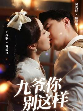 九爺，你別這樣(全集)