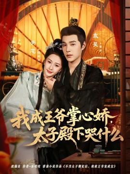 我成王爺掌心嬌，太子殿下哭什么(全集)