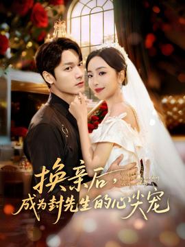 換親后，成為封先生的心尖寵(全集)