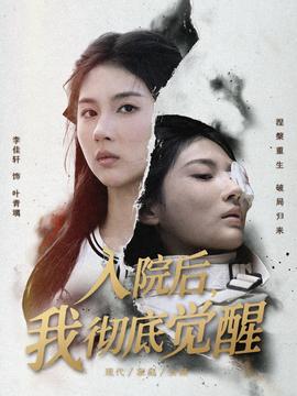 入院后，我徹底覺醒(全集)