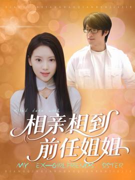 相親相到前任姐姐(全集)