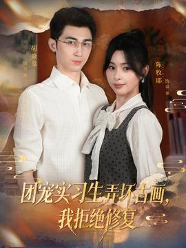 團(tuán)寵實(shí)習(xí)生弄壞古畫(huà)，我拒絕修復(fù)(全集)