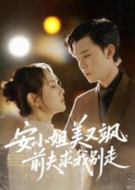 安小姐美又颯，前夫求我別走(全集)