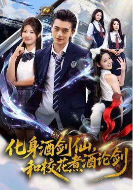 化身酒劍仙，和?；ㄖ缶普搫?全集)