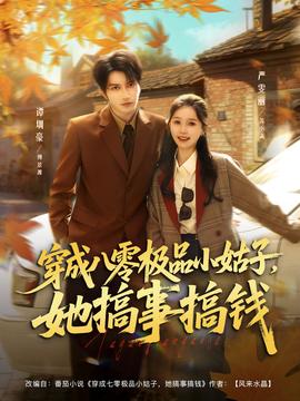穿成八零極品小姑子，她搞事搞錢(全集)
