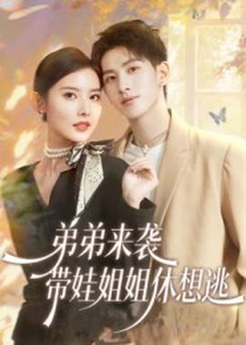 弟弟來(lái)襲，帶娃姐姐休想逃(全集)