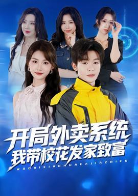 開局外賣系統(tǒng)，我?guī)；òl(fā)家致富(全集)