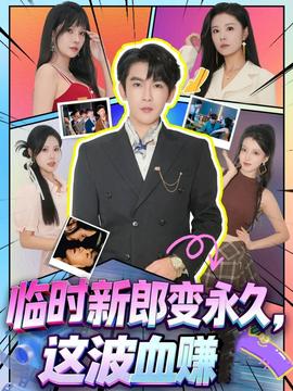 臨時新郎變永久，這波血賺(全集)