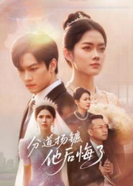 分道揚鑣，他后悔了(全集)