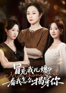 冒充我兒媳？看我怎么揭穿你(全集)