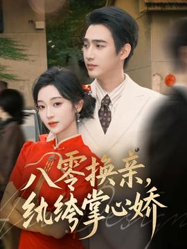 八零換親，紈绔掌心嬌(全集)