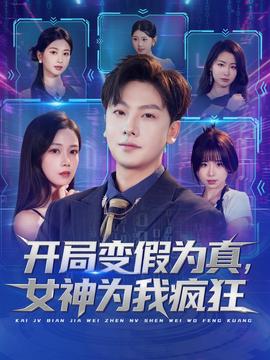 開局變假為真，女神為我瘋狂(全集)