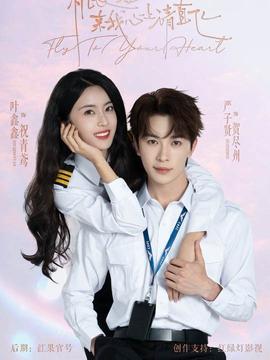 機(jī)長(zhǎng)小姐，來我心上請(qǐng)直飛(全集)