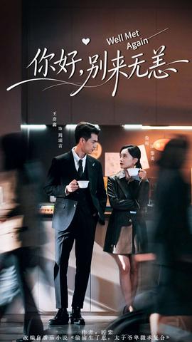 你好，別來(lái)無(wú)恙(全集)
