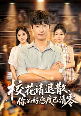 校花請退散，你的好感度已清零(全集)