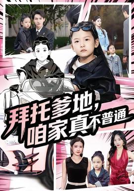 拜托爹地，咱家真不普通&七歲閨女竟是我的頂頭上司(全集)