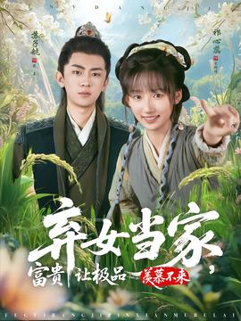 棄女當(dāng)家，富貴讓極品羨慕不來(lái)(全集)