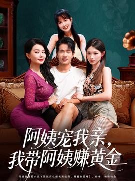 阿姨寵我親，我?guī)О⒁藤嶞S金(全集)