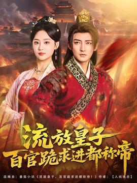 流放皇子百官跪求進(jìn)都稱帝(全集)