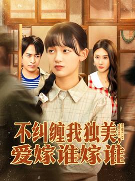 不糾纏我獨(dú)美，愛(ài)嫁誰(shuí)嫁誰(shuí)(全集)