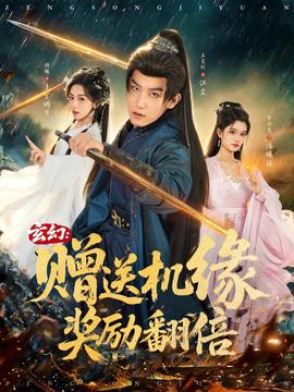 玄幻：贈送機緣，獎勵翻倍(全集)