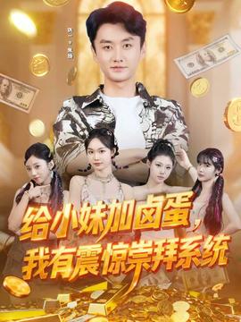 給小妹加鹵蛋，我有震驚崇拜系統(tǒng)(全集)