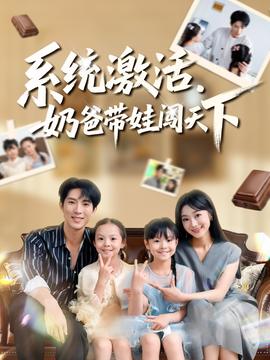 系統(tǒng)激活，奶爸帶娃闖天下(全集)