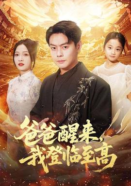 爸爸醒來(lái)，我登臨至高(全集)