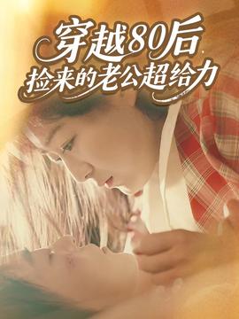 穿越80后，撿來(lái)的老公超給力(全集)
