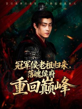 冠軍侯老祖歸來，落魄侯府重回巔峰(全集)