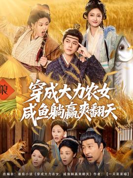 穿成大力農(nóng)女，咸魚躺贏爽翻天(全集)