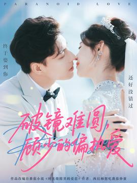 破鏡難圓，顧少的偏執(zhí)愛(全集)