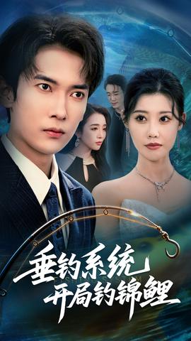 垂釣系統(tǒng)開(kāi)局釣錦鯉&垂釣萬(wàn)物開(kāi)局釣魚(yú)破記錄(全集)