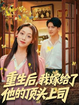 重生后，我嫁給了他的頂頭上司(全集)