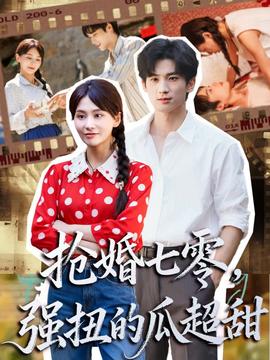 搶婚七零強扭的瓜超甜＆嬌夫命苦，娶回家做老公就好啦(全集)