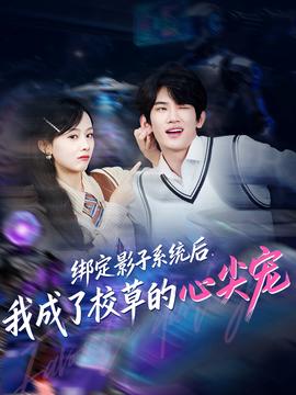 綁定影子系統(tǒng)后，我成了校草的心尖寵(全集)