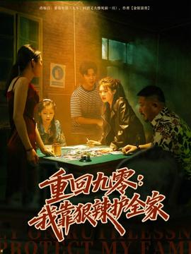 重回九零：我靠狠辣護(hù)全家(全集)