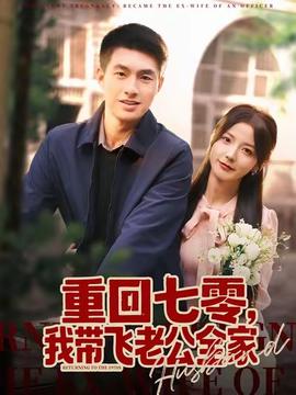 重回七零，我?guī)эw老公全家(全集)