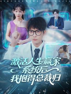 激活人生贏家系統(tǒng)后，我抱的總裁歸(全集)