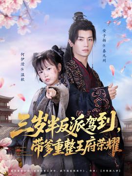 三歲半反派駕到，帶爹重整王府榮耀(全集)